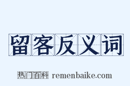 留客反义词是什么意思的图片